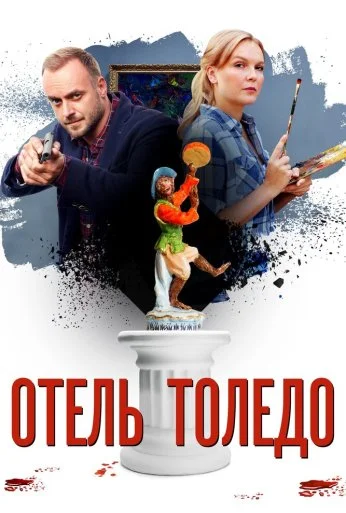 Отель «Толедо» (2018)